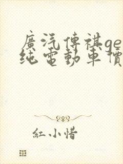 广汽传祺ge3纯电动车价格