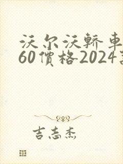 沃尔沃轿车xc60价格2024款报价