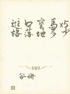 进口宝马x5价格落地多少万