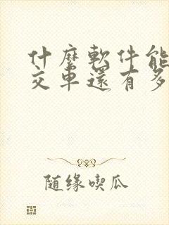 什么软件能查公交车还有多久到