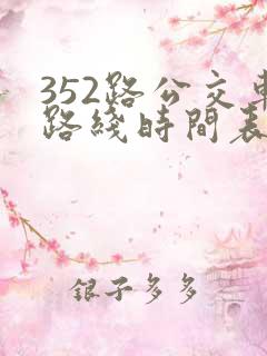 352路公交车路线时间表查询