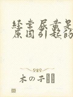 经常尿黄是什么原因引起的