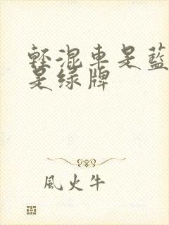 轻混车是蓝牌还是绿牌