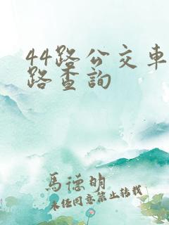 44路公交车线路查询