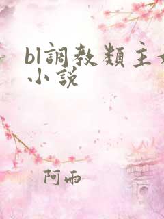 bl调教类主奴小说