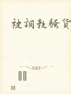 被调教骚货小说