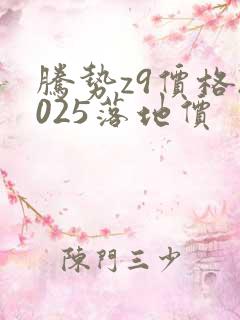 腾势z9价格2025落地价
