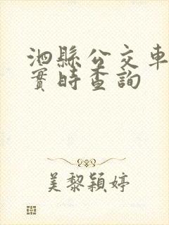 泗县公交车到站实时查询