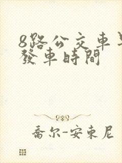 8路公交车早上发车时间