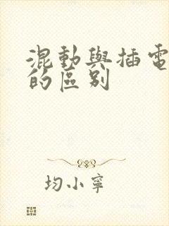 混动与插电混动的区别