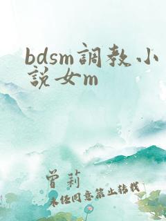 bdsm调教小说女m
