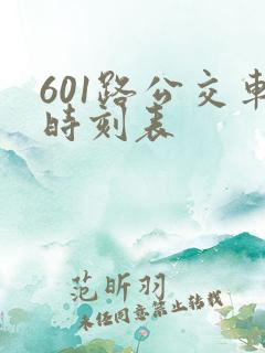 601路公交车时刻表