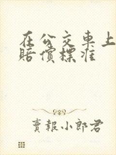 在公交车上摔伤赔偿标准