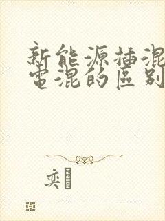 新能源插混和油电混的区别
