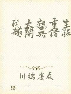 我太想重生了笔趣阁无错版