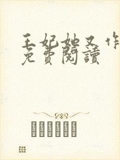 王妃她又作妖了免费阅读
