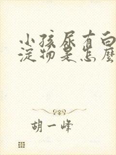 小孩尿有白色沉淀物是怎么回事