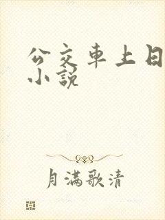 公交车上日女人小说