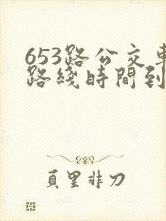 653路公交车路线时间到站时间表