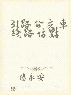 31路公交车路线路站点