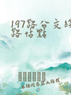 197路公交线路站点