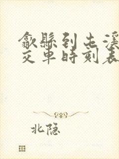 歙县到屯溪的公交车时刻表