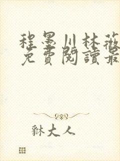 程墨川林薇小说免费阅读最新章节