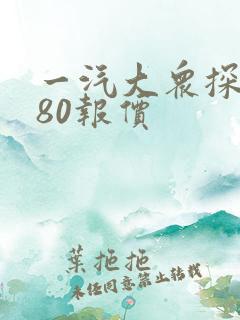 一汽大众探岳280报价
