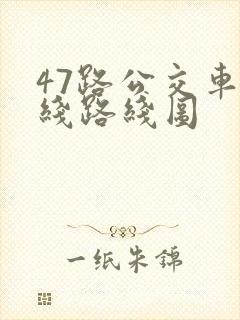 47路公交车路线路线图