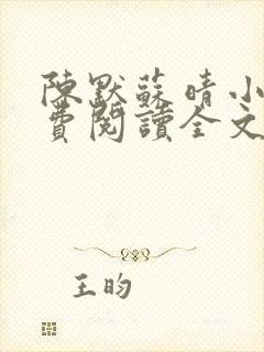 陈默苏晴小说免费阅读全文最新章节