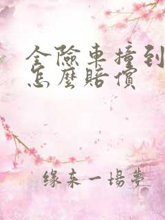 全险车撞到树后怎么赔偿