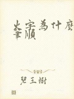 火字为什么要改笔顺