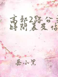 高邮2路公交车时间表及站点