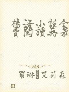 杨洛小说全文免费阅读无最新章节