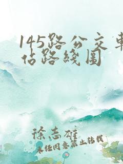 145路公交车站路线图