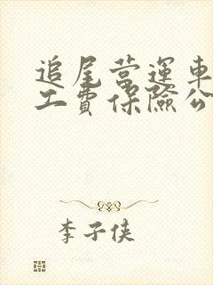 追尾营运车辆误工费保险公司赔吗