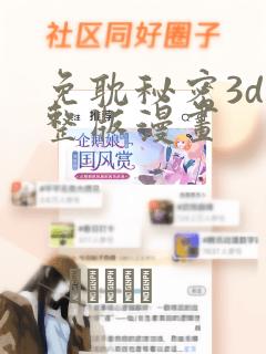 免耽秘密3d完整版漫画