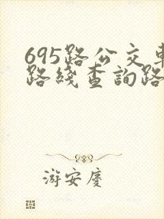 695路公交车路线查询路公交车路线