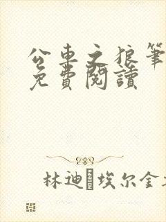 公车之狼笔趣阁免费阅读