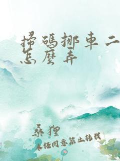 扫码挪车二维码怎么弄