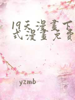 19天漫画下拉式漫画免费最新章节