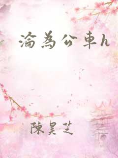 沦为公车h