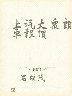 上汽大众朗逸裸车报价