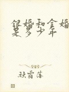 银婚和金婚分别是多少年