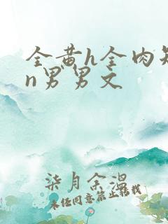 全黄h全肉短篇n男男文