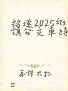 招远2025乡镇公交车时间表