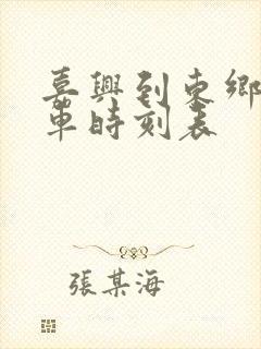 嘉兴到东乡的火车时刻表
