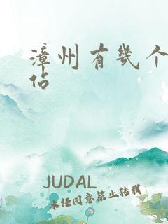 漳州有几个火车站