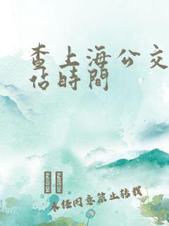 查上海公交车到站时间