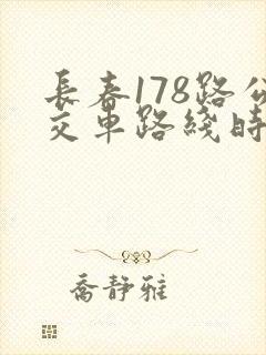 长春178路公交车路线时间表